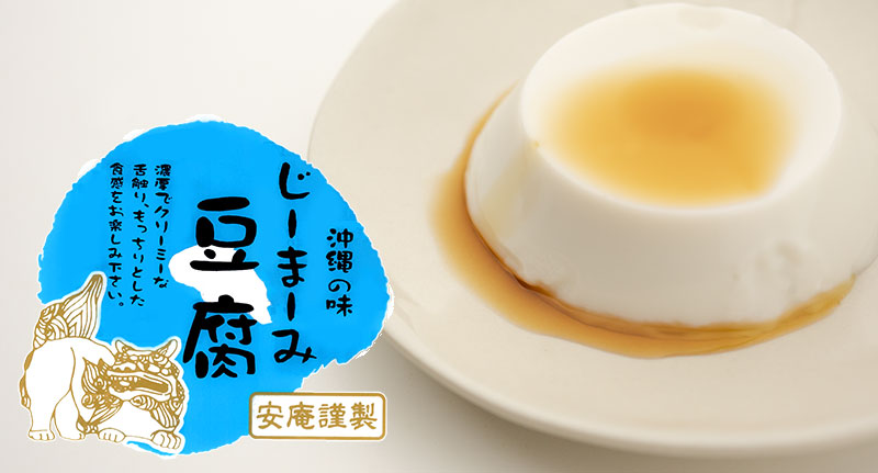 沖縄の味 じーまーみ豆腐